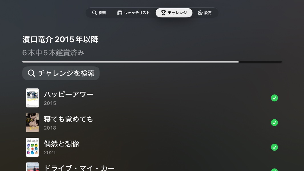 チャレンジ
