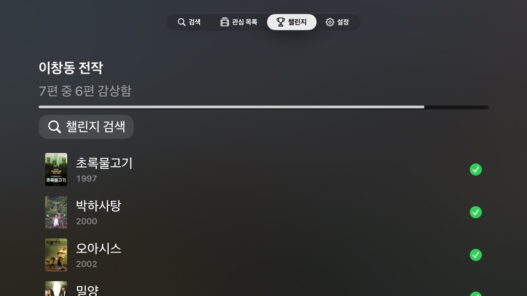 챌린지
